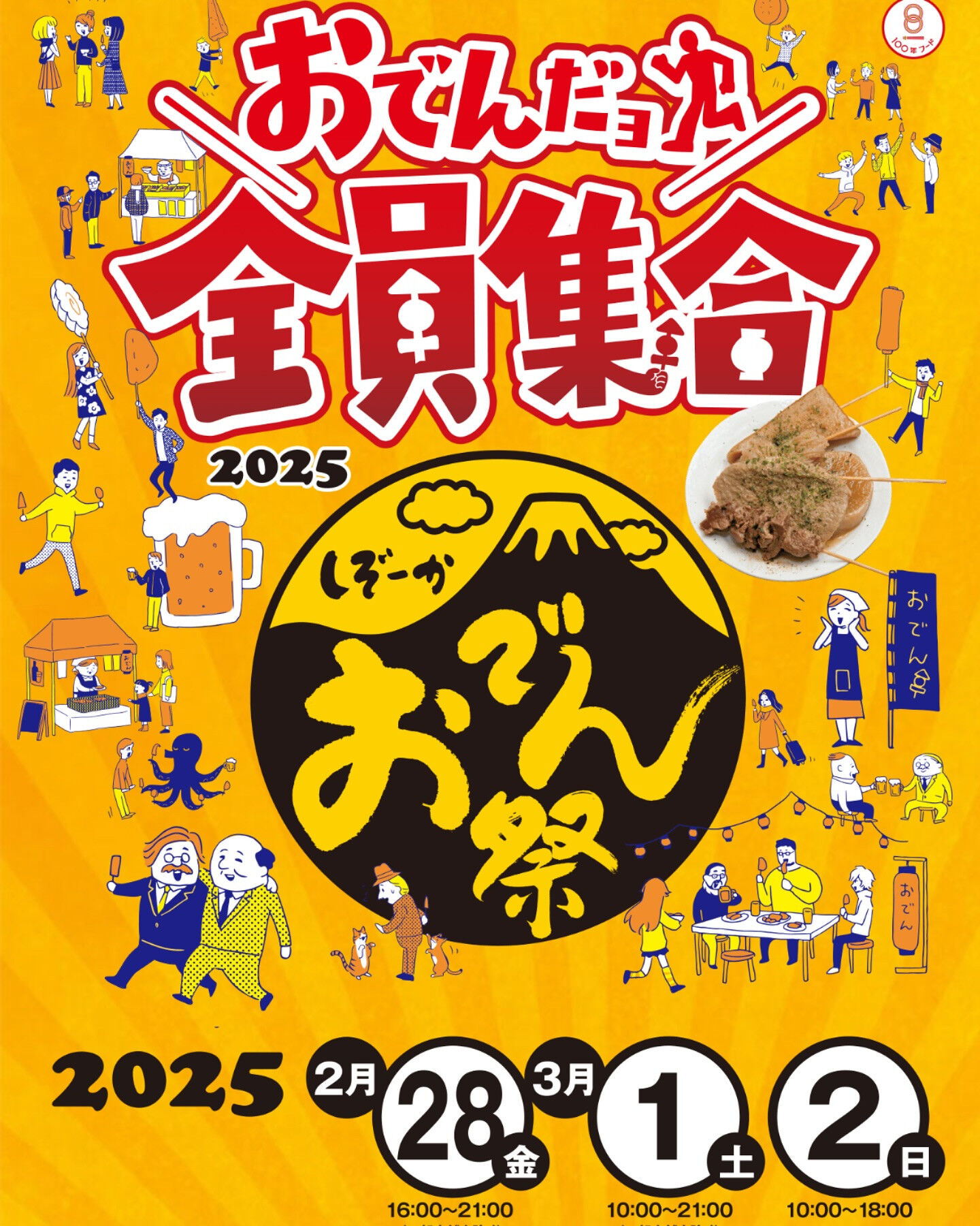 【静岡おでん祭2025】